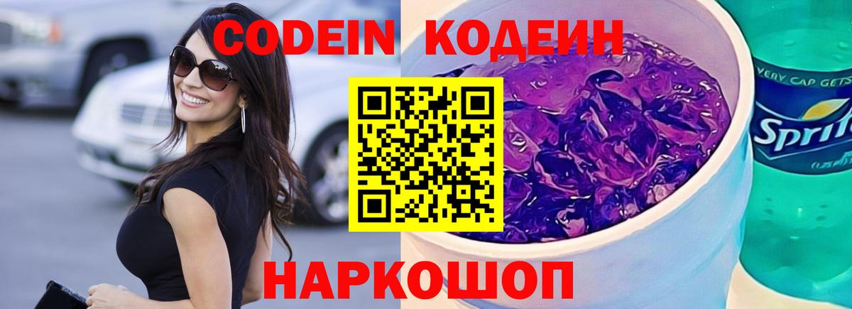 Codein Purple Drank  Вход с VPN  Кодеиновый сироп Lean Purple Drank  Маркс 
